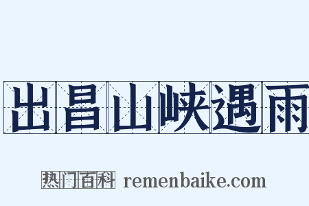 出昌山峡遇雨是什么意思的图片